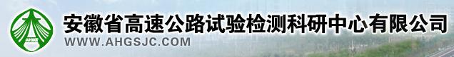 安徽省高速公路試驗檢測科研中心有限公司