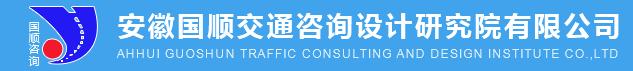 安徽國順交通咨詢設(shè)計研究院有限公司